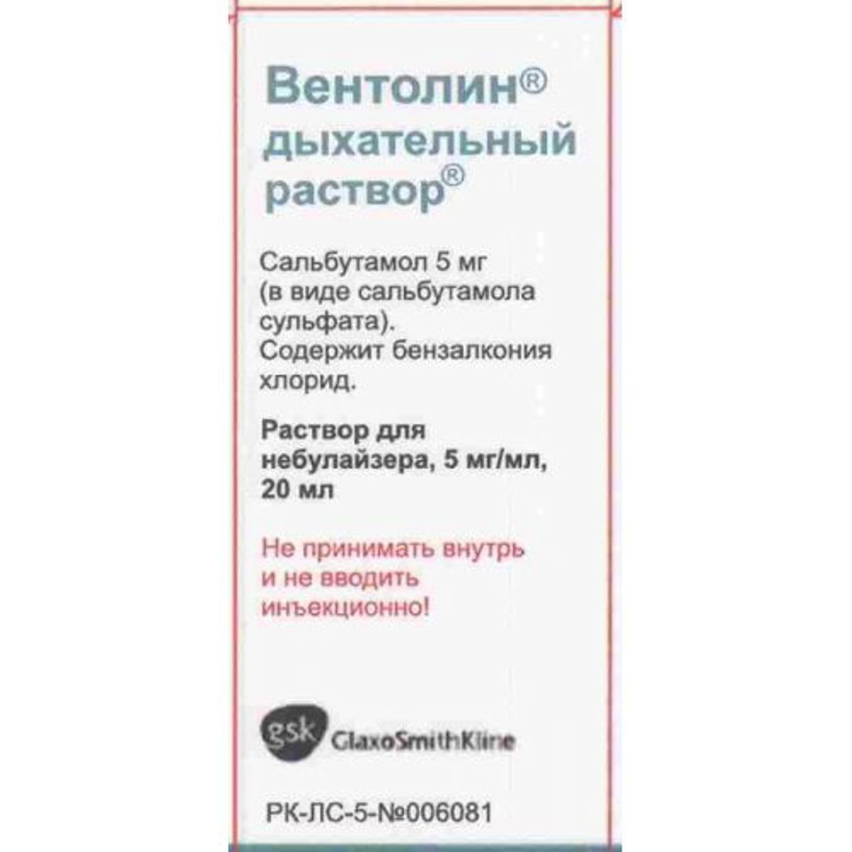 Вентолин 20мл раствор для небулайзера - Купить в Парацельс.